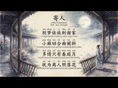 寄人 Jì Rén To Someone by 张泌 (Zhāng Bì)