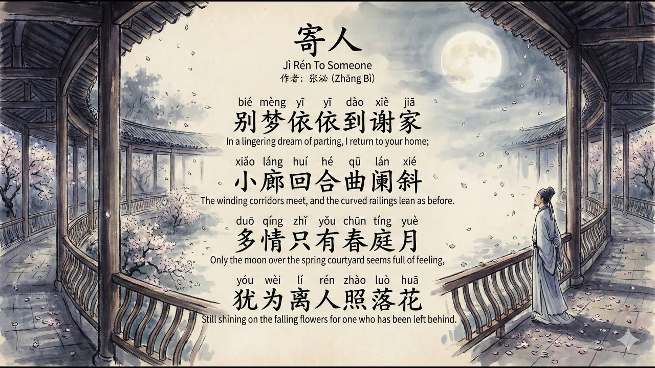 寄人 Jì Rén To Someone by 张泌 (Zhāng Bì)