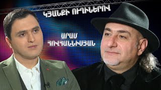 Կյանքի ուղիներով. Արամ Հովհաննիսյանը՝ Զավենի կերպարի, իր ընտանիքի և ձեռքբերումների մասին