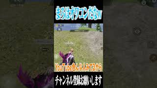 【荒野行動】オワコンと言われました、、、www #まろ　#荒野行動　#shorts