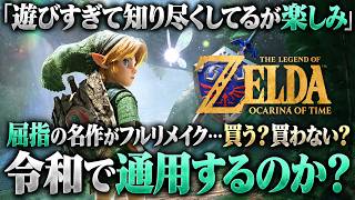 【屈指の名作だが…】時のオカリナ リメイクは買うべき？歴史的名作を今から遊ぶ価値と原作勢が買い直す意味を徹底解説【Switch2】