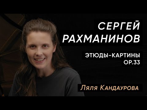 Рахманинов — Этюды-картины op.33  Con Spirito, Ляля Кандаурова
