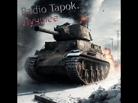 Radio Tapok, Лучшее!