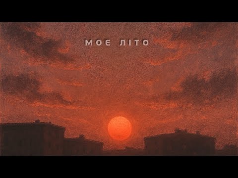 Kosmirak - Моє літо(2025)