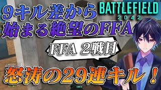 【BF2042】大差から始まるFFA 怒涛の29連続キル！！【実況】