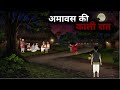 Barish Ka Chalawa Chhalava Dark Rainy Night Hindi Horror Story Horror Animated Stories