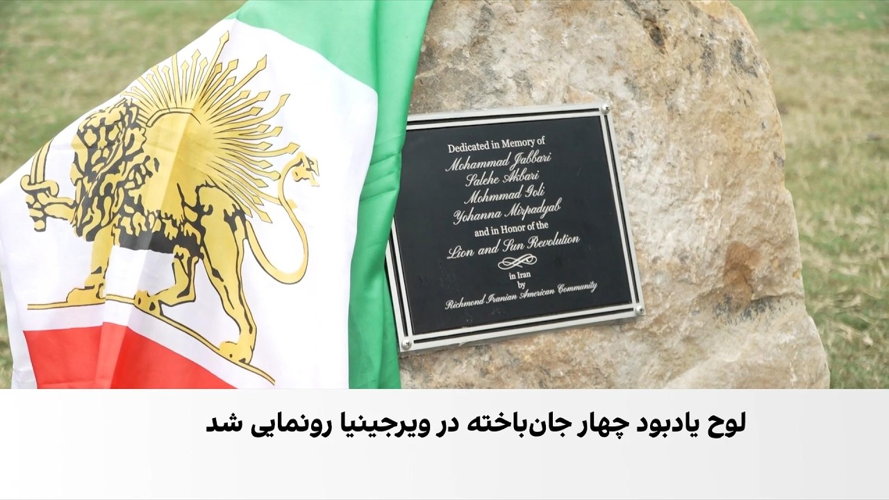 کاشت چهار درخت سرو در آمریکا به یاد چهار جاویدنام انقلاب ملی ایرانیان