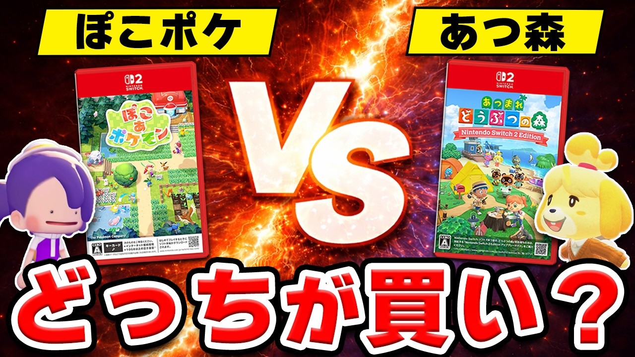 【比較レビュー】ぽこポケ vs あつ森！遊んで分かった“決定的な違い”