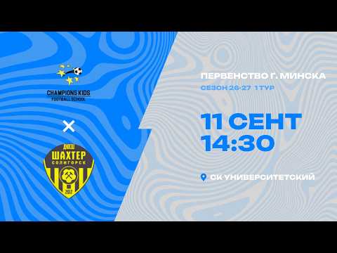 Первенства г. Минска по футболу 2026-2027гг | 2013 | CHAMPIONS KIDS - ДЮСШ Шахтер 2014