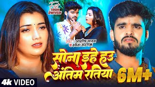 Download lagu #Video - #Ashish Yadav - सोना इहे हउ अंतिम रतिया - #Shweta Sargam - Ft. #Toshi - Maghi Sad Song mp3