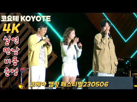 ⭐코요태⭐[4k]코베아캠핑장열기후끈텐션업~실연,만남,비몽,순정