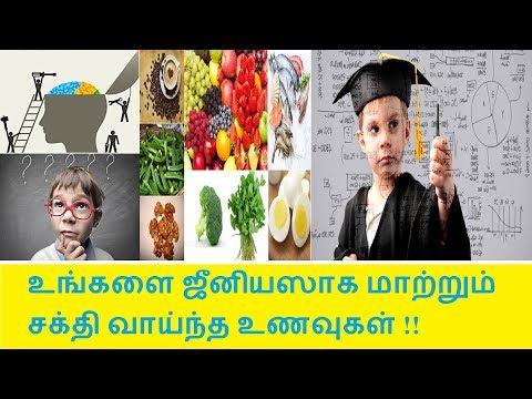 மந்த அறிவை போக்கி உங்களை ஜீனியஸாக மாற்றும் சக்தி வாய்ந்த