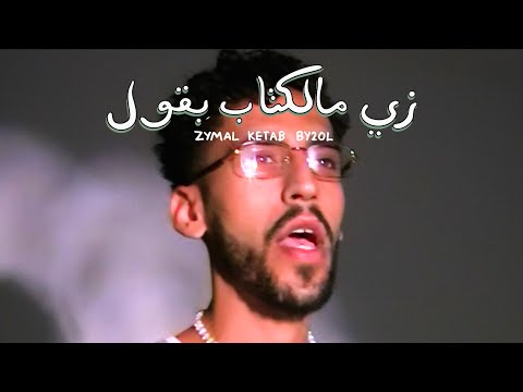 Zymal Ketab By2ol - Idreesi x Ahmed Diaa | إدريسي وأحمد ضياء - زي مالكتاب بقول