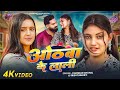 अब तक का सबसे जादा वायरल गाना Othwa Ke Lali Chandan Ch