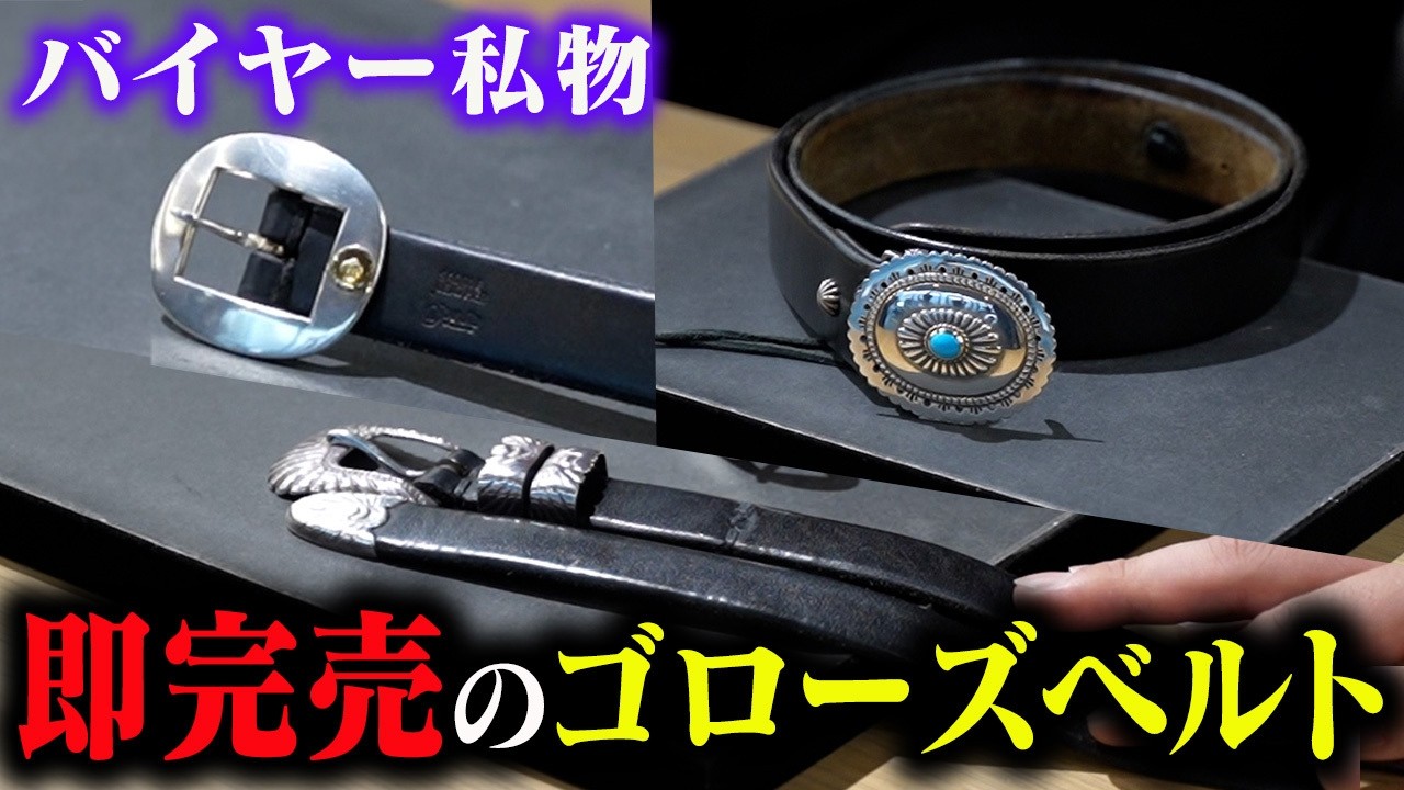 【ゴローズ】再注目を浴び、人気高騰中の私物ベルトを紹介【デルタワン】