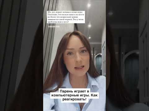 Парень играет в компьютерные игры. Как реагировать? #вопроспсихологу #отношения #мужчинаиженщина