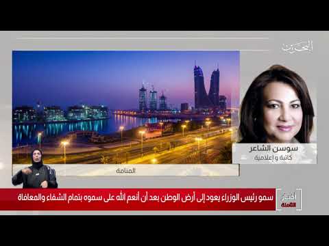 البحرين مركز الأخبار مداخلة هاتفية مع سوسن الشاعر كاتبة وإعلامية 20 03 2020