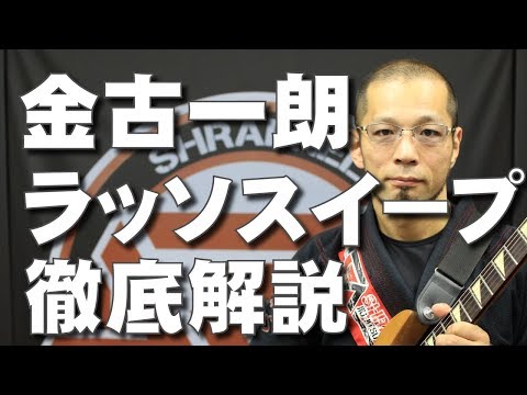 『ラッソガードからのシザースイープ』金古一朗のUBMスイープ編