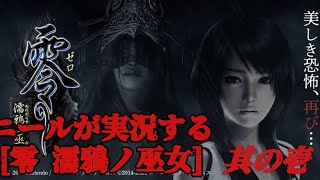 和製ホラーの有名シリーズをニールがPlay！零　濡鴉の巫女　其の壱