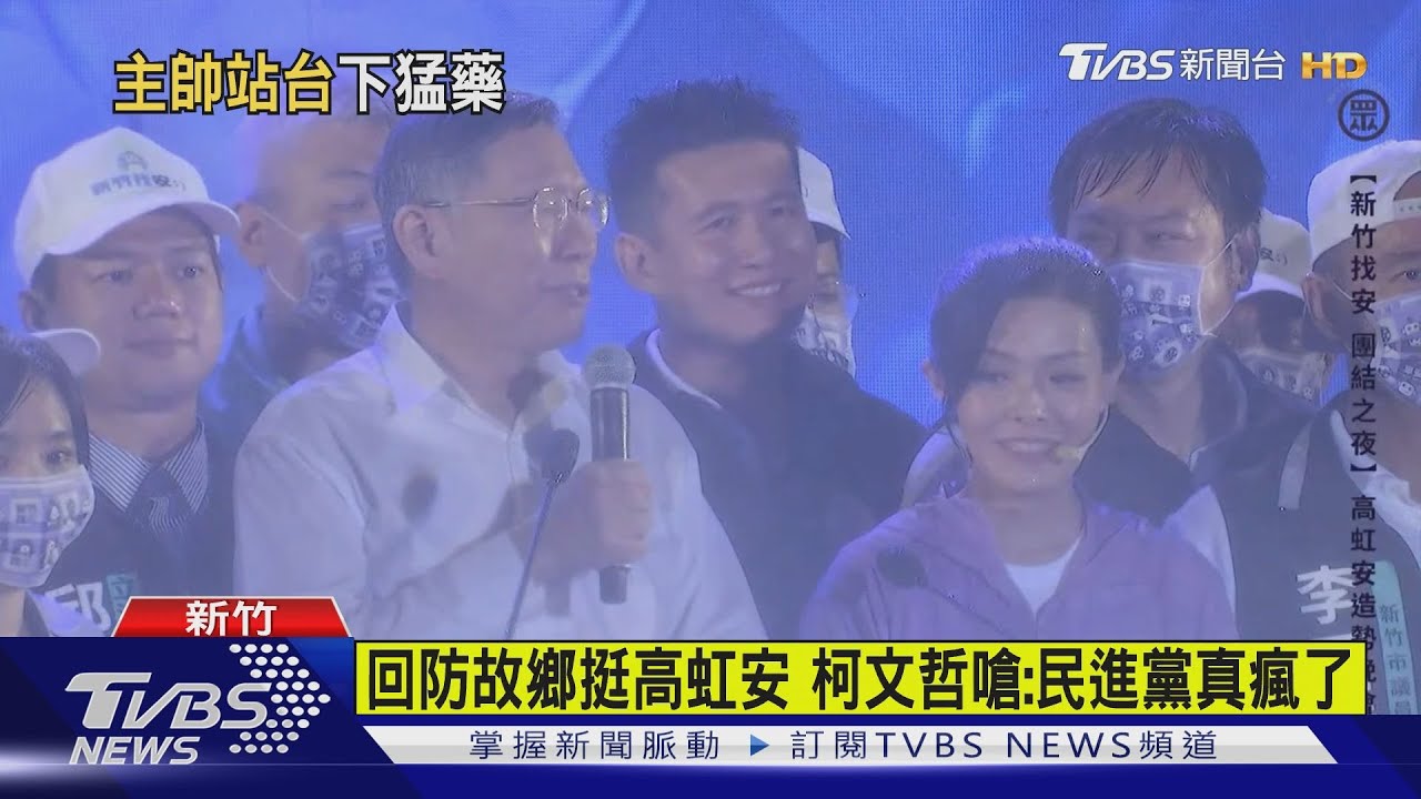 回防故鄉挺高虹安 柯文哲嗆:民進黨真瘋了