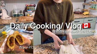 【カナダ暮らしと家庭料理🇨🇦】収益の行方💸揚げないカレーパン🍛/アップルシナモンマフィン🍎/麻辣湯作って1人で食べた🤤