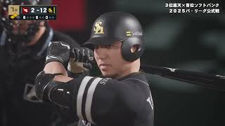 [プロ野球スピリッツ2024-2025]メジャー帰りのモギビッシュが日本球界を席巻する！part 9