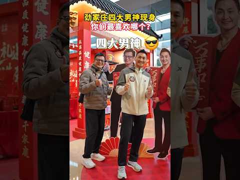 勁家莊四大男神回來了😂#何家勁 #勁家莊 #熱門 #大熱門 #明星