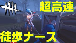 【DBD】激闘！「超高速」徒歩ナース【チート】