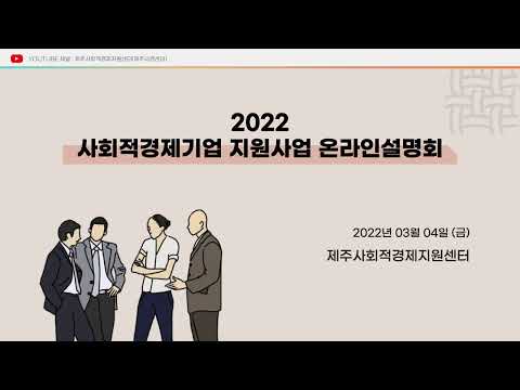 , title : '2022 사회경제기업 지원사업 온라인 설명회'