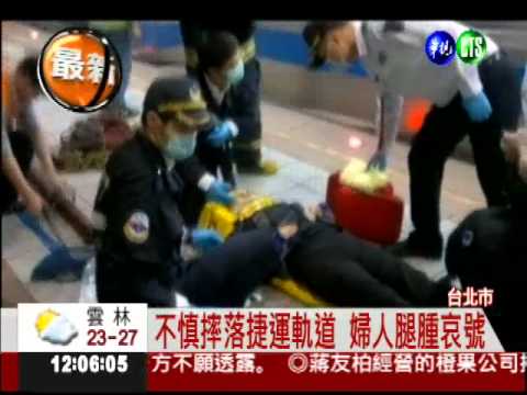 北捷忠孝敦化站 婦落軌驚險搶救