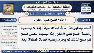 صورة 49 -  أحكام المسح على الخفين  - فوائد إغاثة اللهفان من مصائد الشيطان