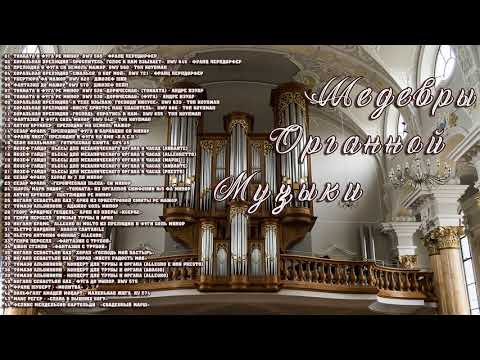 ✮ Шедевры Органной Музыки ✮ Masterpieces of Organ Music ✮
