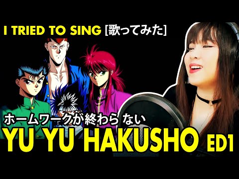 Yu Yu Hakusho / 幽遊白書 ED 1 - ホームワークが終わらない カバー Homework ga Owaranai cover + lyrics / 歌詞付き