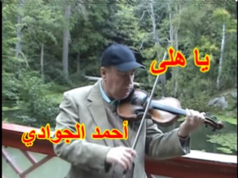 Ya Hali, Ahmad Al-Jawadi يا هلي عبد الحليم حافظ/ أحمد الجوادي