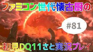 【ドラクエ11さと実況】ファミコン世代の懐古厨だけど♯81【初見プレイ】