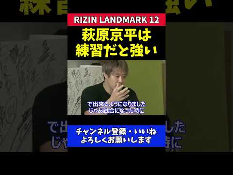 金原正徳 萩原京平は練習だとメチャクチャ強い【RIZIN LANDMARK 12】