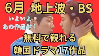 【6月地上波・BS】無料で観れる韓国ドラマ❢あの話題作が遂に登場