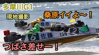 佐藤翼猛追！桑原悠逃げ切れるか？【多摩川G1現地撮影】