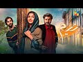 Neem - Teaser 3 - [ Mawra Hussain, Arslan Naseer ] - Coming Soon Only On @HUMTV