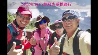 神阿古道探路行