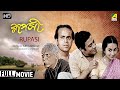Rupasi | রূপসী | Old Bengali Movie | Full HD | Sandhya Roy, Rabi Ghosh, Jahor Roy
