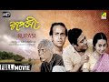 Rupasi রূপসী Old Bengali Movie Full HD Sandhya Roy Rabi Ghosh Jahor Roy