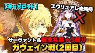 【FGO】サーヴァント＆概念礼装「★3以下」縛り｜Part8 ガウェイン戦(2回目)