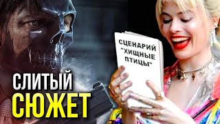Утечка сюжета Хищные Птицы | Первый трейлер | Харли Квинн | DC comics