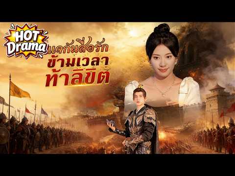 【พากย์ไทย】แจกันสื่อรัก ข้ามเวลาท้าลิขิต#dramabox #drama #hotdrama #newdrama