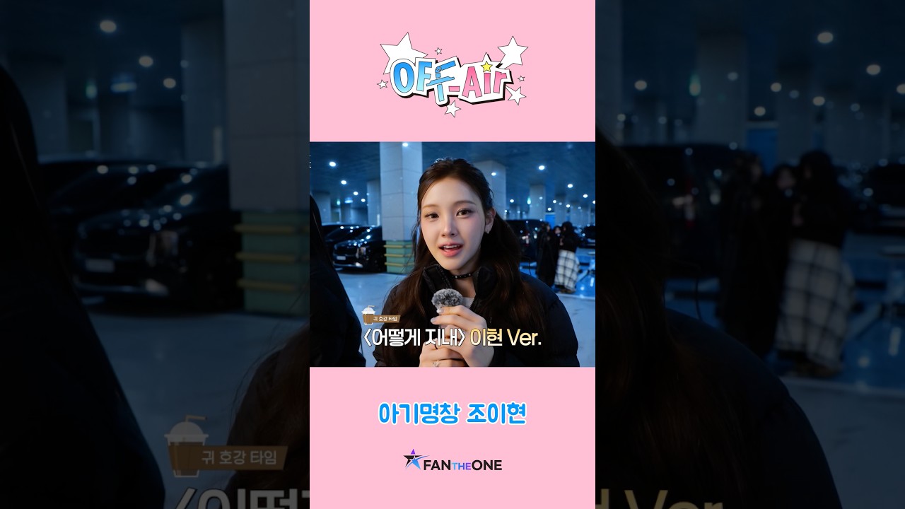 이현ver. ‘어떻게 지내’🎤 #babydontcry #베이비돈크라이 #이현 #kpop