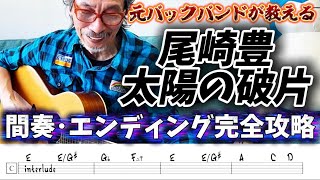 【尾崎豊】太陽の破片 ギター弾き語り講座 Cメロ・エンディング完全攻略【完結編】