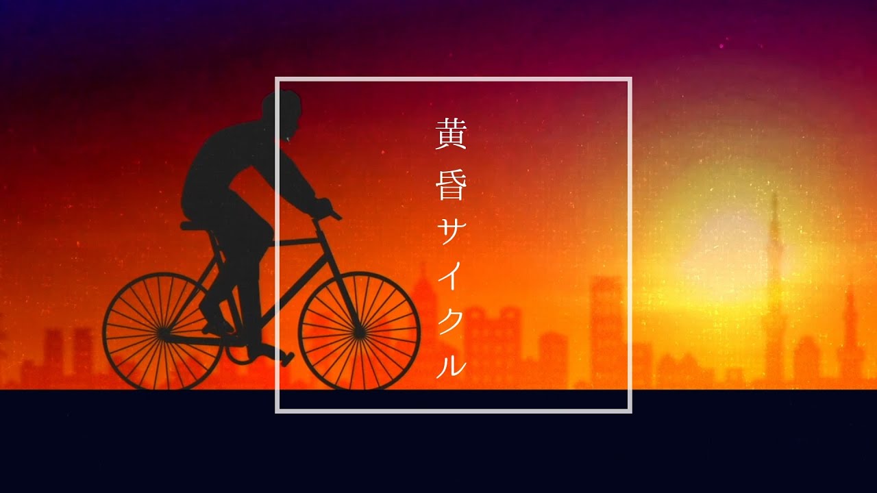 黄昏サイクル / iLiFE!
