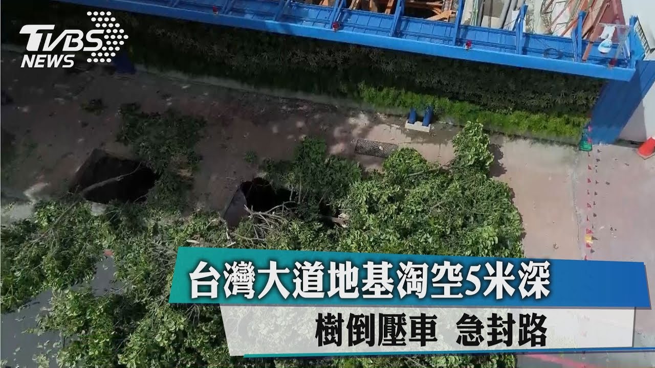 台灣大道地基淘空5米深 樹倒壓車急封路