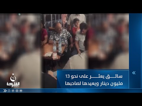 شاهد بالفيديو.. سائق أجرة يعثر على نحو 13 مليون دينار ويعيدها لصاحبها